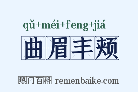 曲眉丰颊是什么意思的图片